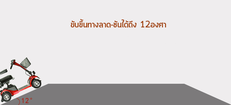 รถเข็นไฟฟ้า วีลแชร์ไฟฟ้า รถเข็นผู้ป่วยไฟฟ้าราคาถูก