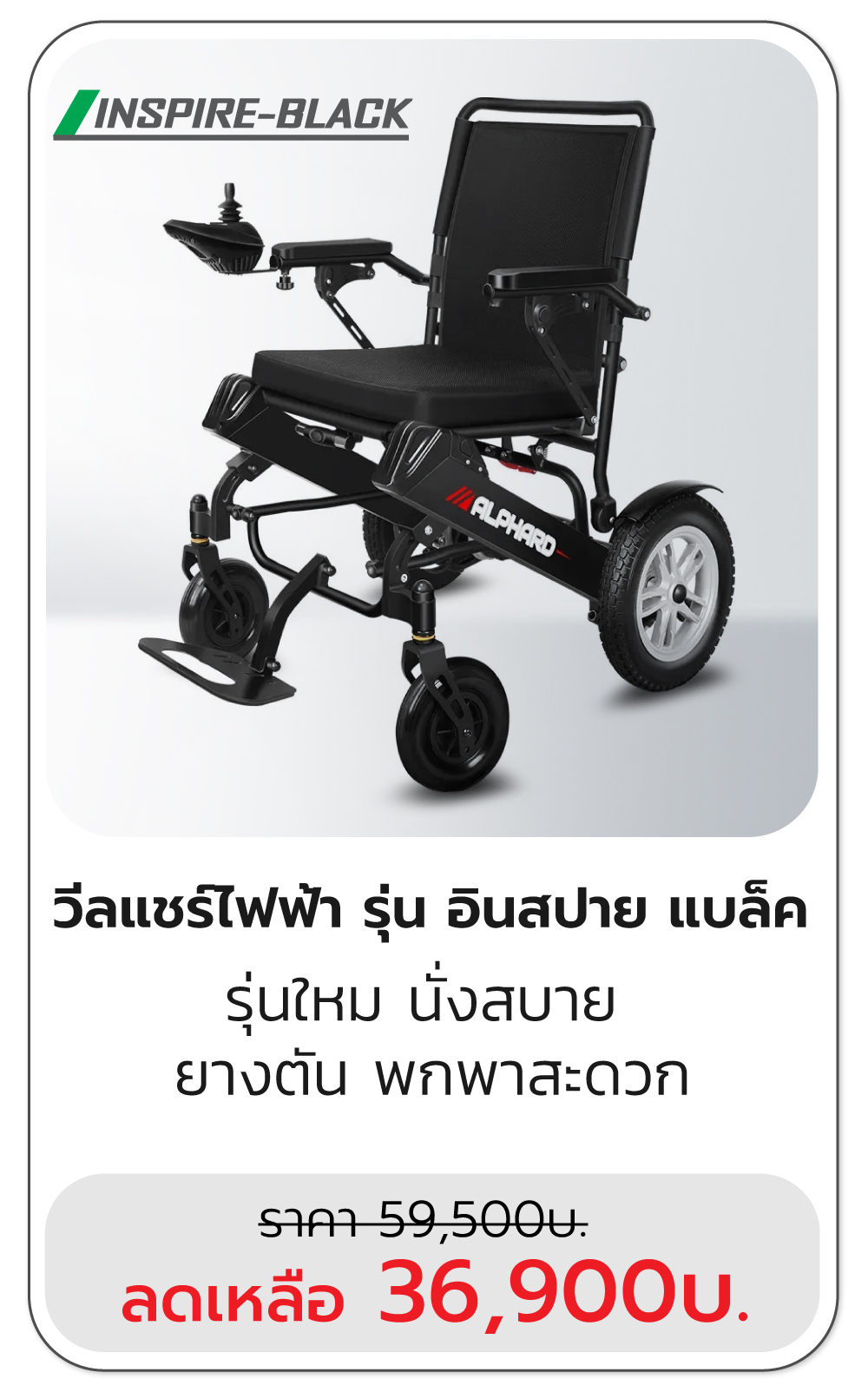 รถวีลแชร์ไฟฟ้า