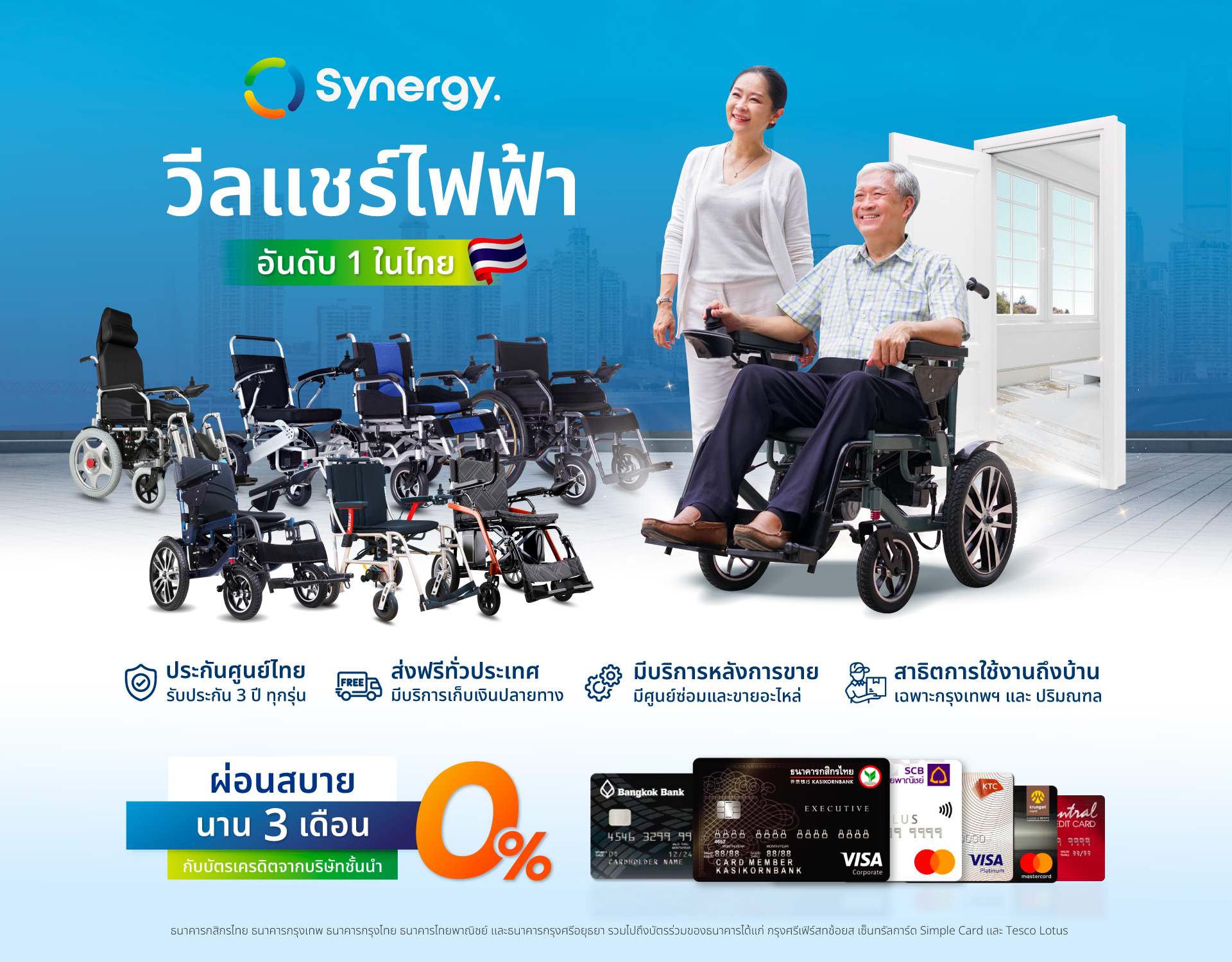 วีลแชร์ synergy