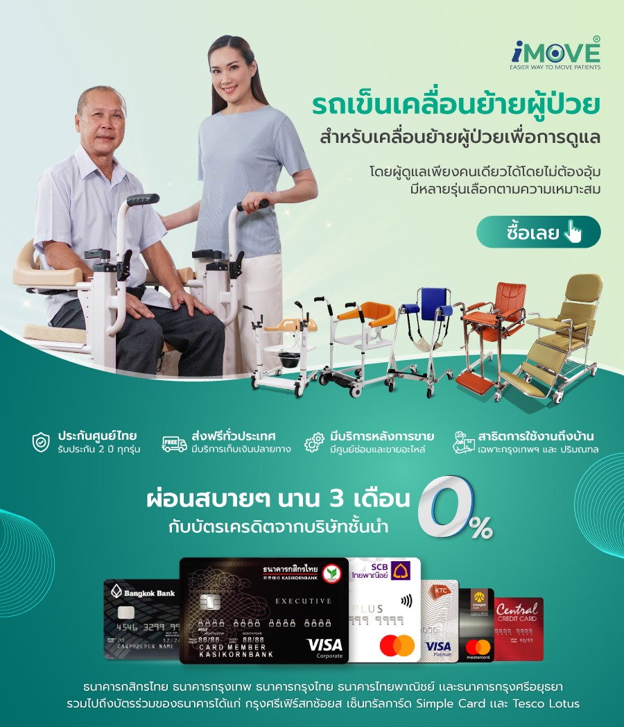 รถเข็นเคลื่อย้ายผู้ป่วย