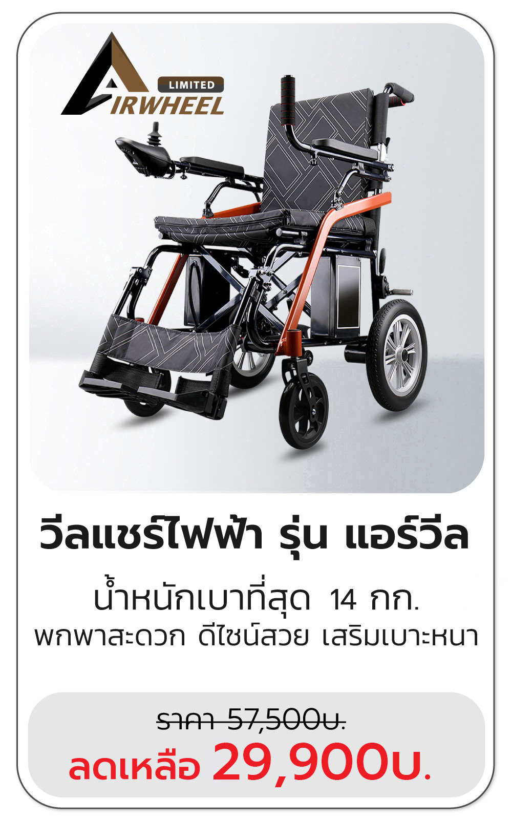 วีลแชร์ไฟฟ้า