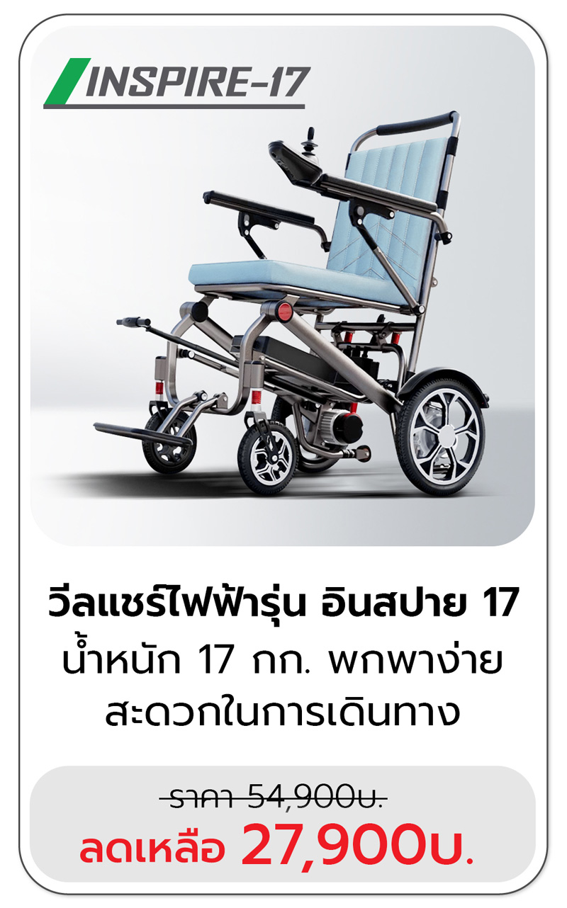 วีลแชร์ไฟฟ้า