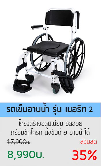 วีลแชร์อาบน้ำ