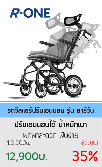 วีลแชร์ปรับนอน