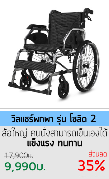 วีลแชร์พกพา