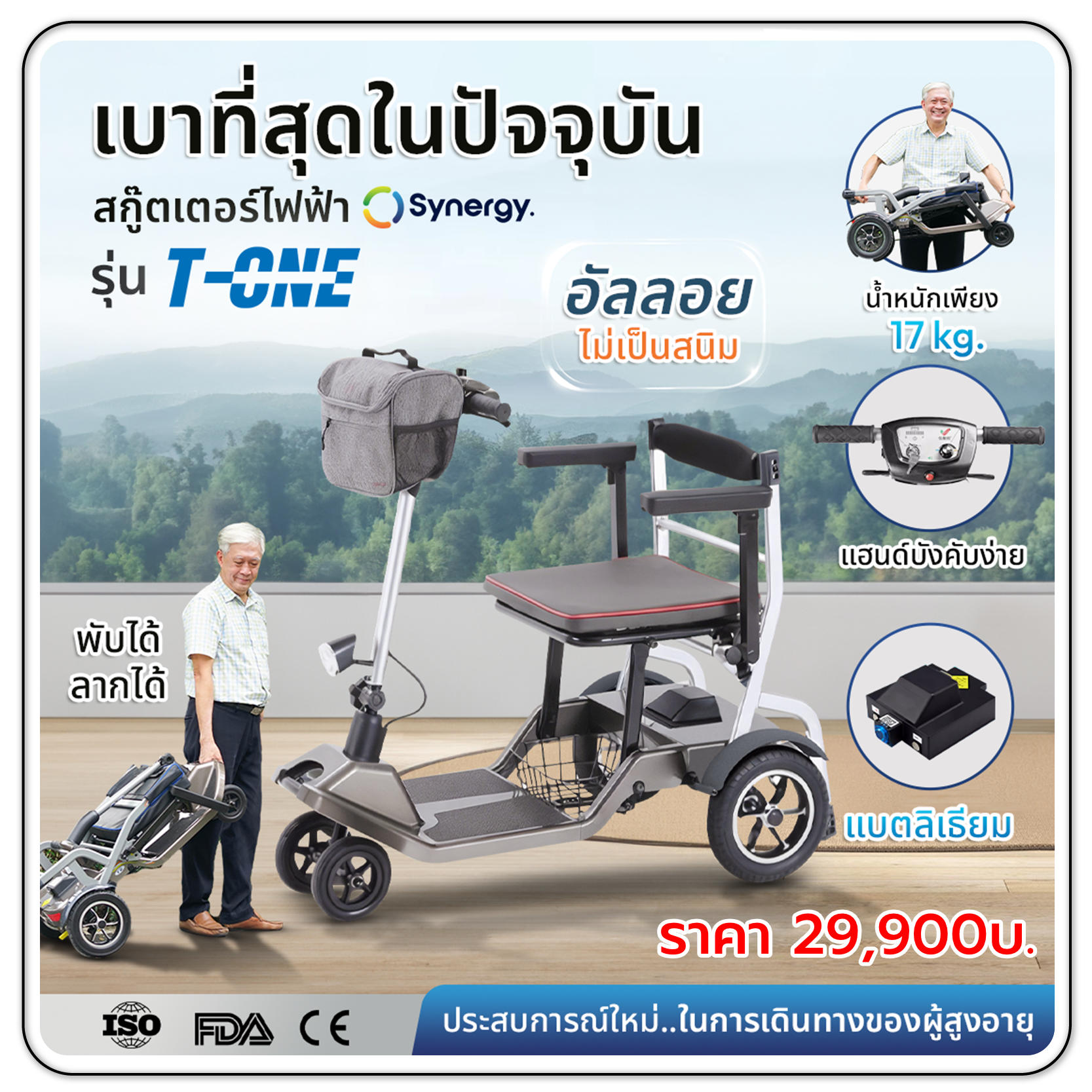 รถไฟฟ้าผู้สูงอายุ
