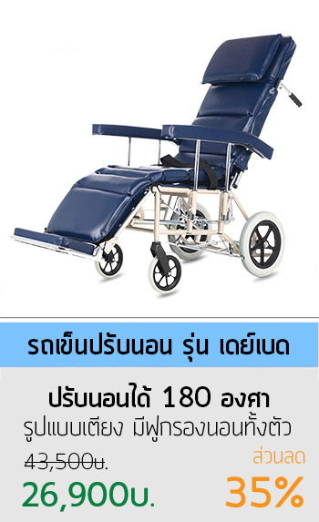 วีลแชร์ปรับนอน