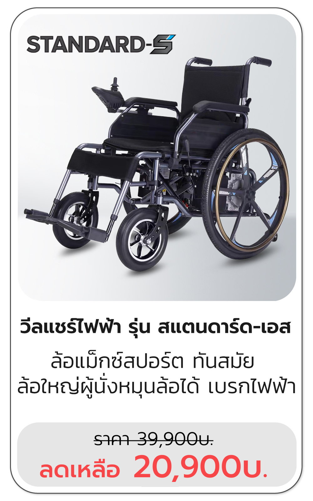 เก้าอี้รถเข็นไฟฟ้า