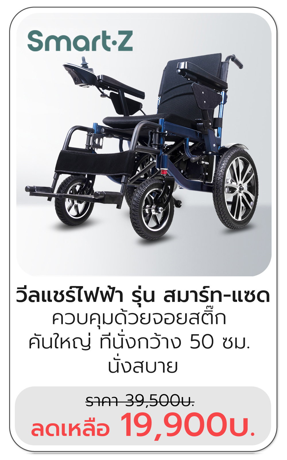 รถวีลแชร์ไฟฟ้า
