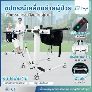 อุปกรณ์เคลื่อนย้ายผู้ป่วย