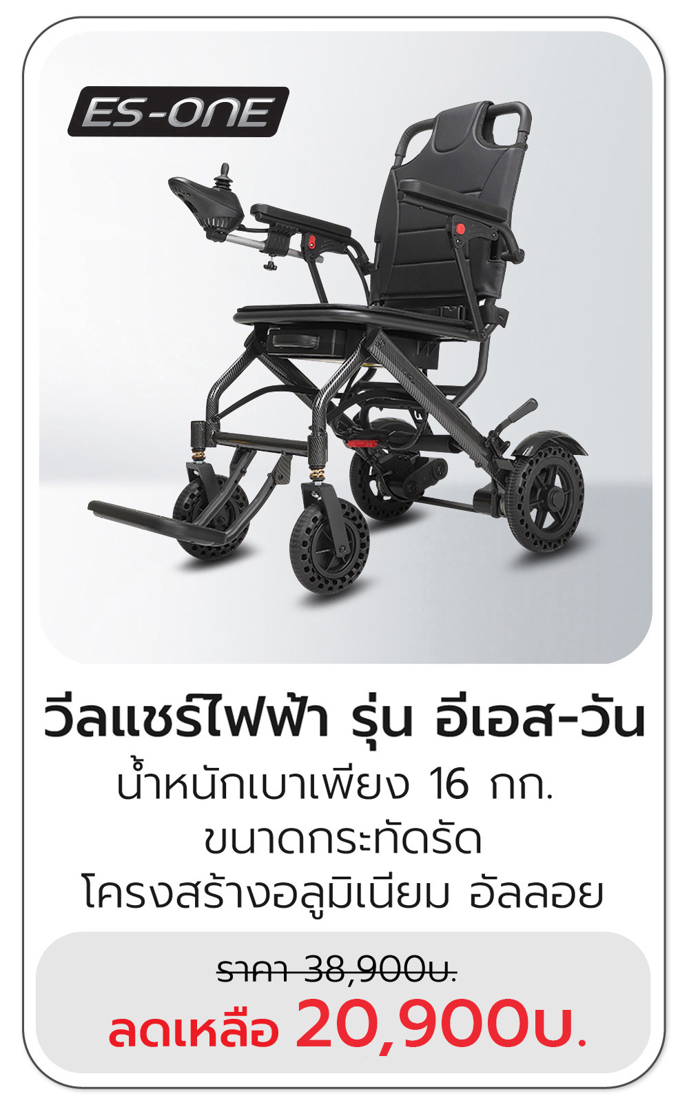 วีลแชร์ไฟฟ้าพับได้